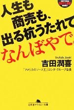 【中古】 人生も商売も、出る杭う