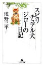 【中古】 スピリチュアル犬ジローの日記 幻冬舎文庫/浅野三平【著】