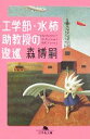  工学部・水柿助教授の逡巡 The　Hesitation　of　Dr．Mizukaki 幻冬舎文庫／森博嗣