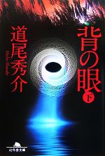 【中古】 背の眼(下) 幻冬舎文庫／道尾秀介【著】