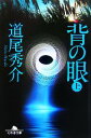 【中古】 背の眼(上) 幻冬舎文庫/道尾秀介【著】