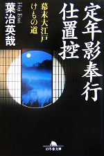 【中古】 定年影奉行仕置控 幕末大江戸けもの道 幻冬舎文庫／葉治英哉【著】 【中古】afb