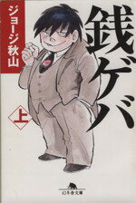 【中古】 銭ゲバ（文庫版）(上) 幻冬舎文庫／ジョージ秋山(著者)