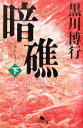 【中古】 暗礁(下) 幻冬舎文庫/黒川博行【著】