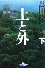【中古】 上と外　新装版(下) 幻冬舎文庫／恩田陸【著】