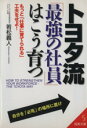 【中古】 トヨタ流「最強の社員」はこう育つ 成美文庫/若松義人(著者)