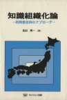 【中古】 知識組織化論－利用者志向のアプローチ－／長田秀一(著者)