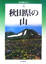 【中古】 秋田県の山 新・分県登山ガイド4／佐々木民秀【著】