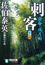 【中古】 刺客　密命・斬月剣　新装版(巻之四) 密命シリーズ 祥伝社文庫／佐伯泰英【著】