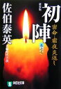 【中古】 初陣 密命・霜夜炎返し 新装版(巻之七) 密命シリーズ 祥伝社文庫/佐伯泰英【著】