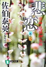 【中古】 悲恋　密命・尾張柳生剣　新装版(巻之八) 密命シリーズ 祥伝社文庫／佐伯泰英【著】...
