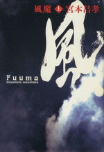 【中古】 風魔　上／宮本昌孝(著者)