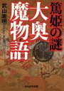 【中古】 篤姫の謎 大奥魔物語 ぶんか社文庫/武山憲明(著者)