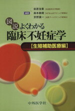  図説よくわかる臨床不妊症　生殖補助医療編／柴原浩章(著者),森本義晴(著者)