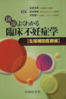 【中古】 図説よくわかる臨床不妊症　生殖補助医療編／柴原浩章(著者),森本義晴(著者)