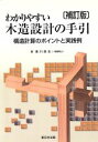 【中古】 かわりやすい木造設計の手引　補訂版／里川長生(著者)