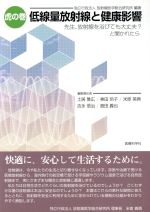 【中古】 虎の巻　低線量放射線と健康影響／放射線医学総合研究所(著者),土居雅広(著者)