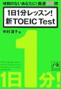 【中古】 1日1分レッスン!新TOEIC Test 時間のないあなたに!厳選146問 祥伝社黄金文庫/中村澄子【著】