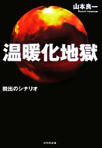 【中古】 温暖化地獄 脱出のシナリオ／山本良一【著】