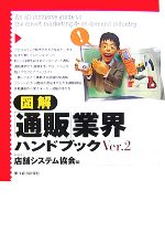 【中古】 図解　「通販」業界ハンドブック(Ver．2)／店舗システム協会【編】