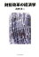 【中古】 財投改革の経済学/高橋洋一【著】 1,512円