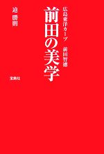 Baseball - 【中古】 前田の美学 広島東洋カープ前田智徳／迫勝則【著】