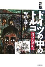 【中古】 新版ドイツの中のトルコ 移民社会の証言／野中恵子【著】