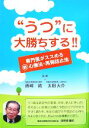 【中古】 “うつ”に大勝ちする!! 専門医がススめる最新心療法・再発防止法/西崎統,太田大介【監修】(3)