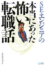 【中古】 SE・エンジニアの本当にあった怖い転職話／きたみり