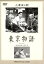 【中古】 東京物語/笠智衆,東山千栄子,原節子,小津安二郎(監督、脚本),斎藤高順(音楽) 1,331円