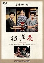 【中古】 彼岸花／佐分利信,田中絹代,有馬稲子,小津安二郎（