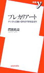 【中古】 プレカリアート デジタル日雇い世代の不安な生き方 新書y／雨宮処凛【著】