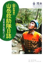 【中古】 金副隊長の山岳救助隊日誌 山は本当に危険がいっぱい 角川学芸ブックス／金邦夫【著】