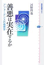 【中古】 善悪は実在するか アフォーダンスの倫理学 講談社選書メチエ399／河野哲也【著】