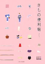 【中古】 きもの便利帖／君野倫子【著】