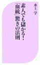 【中古】 素人でも儲かる！「血統」驚きの法則 ベスト新書／水上学【著】