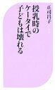 【中古】 授乳時のケータイで子どもは壊れる ベスト新書/正司昌子【著】