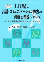 【中古】 図説　LD児の言語・コミュニケーション障害の理解と指導 AD／HD、高機能広汎性発達障害とどう違うか／竹田契一，里見恵子，西岡有香【著】，井上芳子【イラスト】