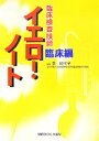  臨床検査技師　イエロー・ノート　臨床編／芝紀代子