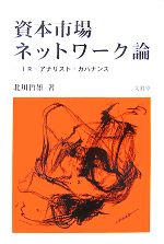  資本市場ネットワーク論 IR・アナリスト・ガバナンス／北川哲雄