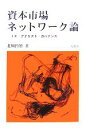 【中古】 資本市場ネットワーク論 IR・アナリスト・ガバナンス/北川哲雄【著】