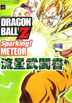 【中古】 ドラゴンボールZ スパーキング！メテオ 流星武闘書 Vジャンプブックス／Vジャンプ編集部【編】