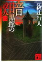 【中古】 暗黒館の殺人(2) 講談社文庫/綾辻行人【著】