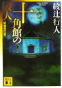 【中古】 十角館の殺人 新装改訂版 講談社文庫/綾辻行人【著】