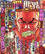 【中古】 【廉価版】あなたの知らない闇世界　猛熱！ニッポンの極悪(6)／アンソロジー(著者)