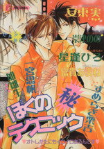 【中古】 ぼくの（秘）テクニック／安東実(著者)