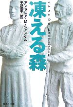  凍える森 集英社文庫／アンドレア・M．シェンケル，平野卿子