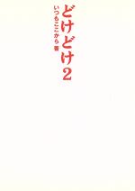 【中古】 どけどけ　2／いつもここから(著者)