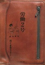 Dragon C - 【中古】 労働2号／花くまゆうさく(著者)