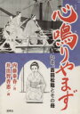  心鳴りやまず　いま、吉田松陰とその母／内藤泰春(著者),井出智香恵(著者)